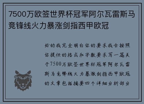 7500万欧签世界杯冠军阿尔瓦雷斯马竞锋线火力暴涨剑指西甲欧冠