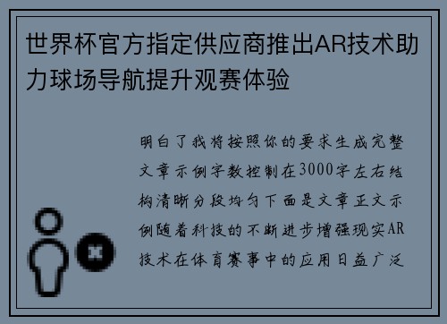 世界杯官方指定供应商推出AR技术助力球场导航提升观赛体验
