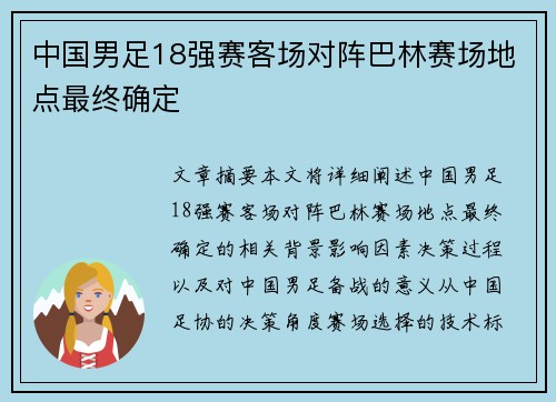 中国男足18强赛客场对阵巴林赛场地点最终确定