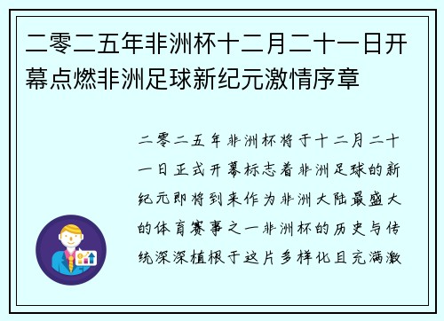 二零二五年非洲杯十二月二十一日开幕点燃非洲足球新纪元激情序章