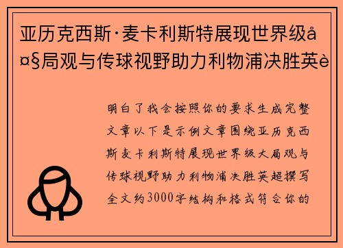 亚历克西斯·麦卡利斯特展现世界级大局观与传球视野助力利物浦决胜英超
