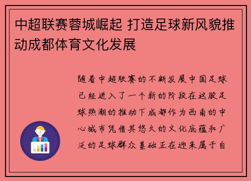 中超联赛蓉城崛起 打造足球新风貌推动成都体育文化发展