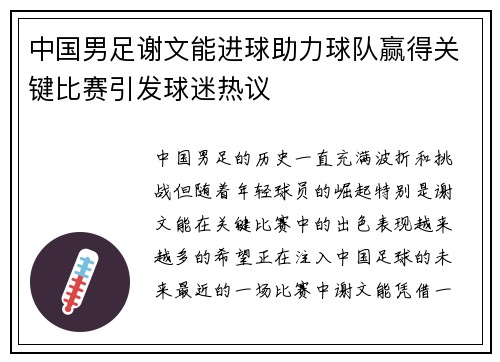 中国男足谢文能进球助力球队赢得关键比赛引发球迷热议 中国男足谢文能进球助力球队赢得关键比赛引发球迷热议