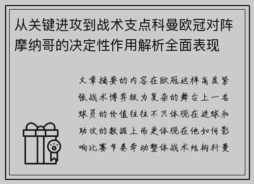 从关键进攻到战术支点科曼欧冠对阵摩纳哥的决定性作用解析全面表现