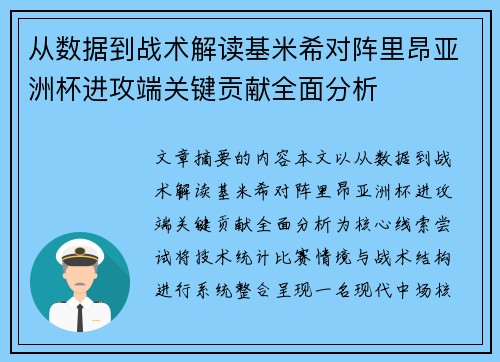 从数据到战术解读基米希对阵里昂亚洲杯进攻端关键贡献全面分析