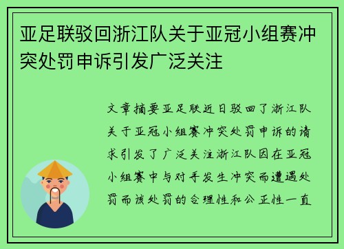 亚足联驳回浙江队关于亚冠小组赛冲突处罚申诉引发广泛关注