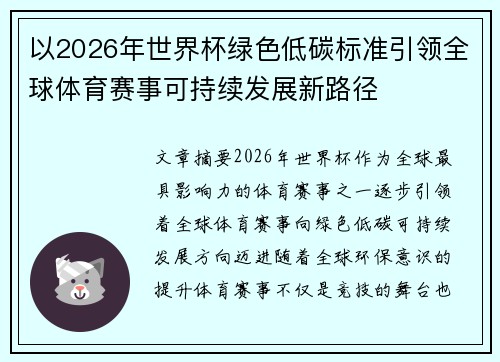以2026年世界杯绿色低碳标准引领全球体育赛事可持续发展新路径