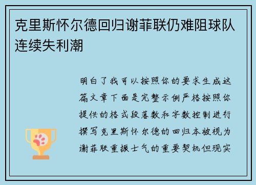 克里斯怀尔德回归谢菲联仍难阻球队连续失利潮