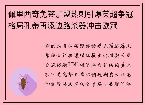 佩里西奇免签加盟热刺引爆英超争冠格局孔蒂再添边路杀器冲击欧冠
