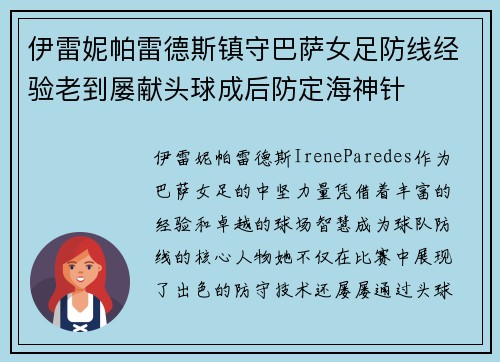 伊雷妮帕雷德斯镇守巴萨女足防线经验老到屡献头球成后防定海神针