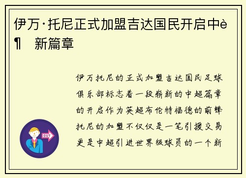 伊万·托尼正式加盟吉达国民开启中超新篇章