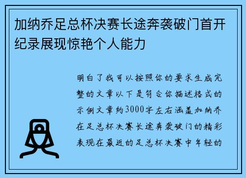 加纳乔足总杯决赛长途奔袭破门首开纪录展现惊艳个人能力