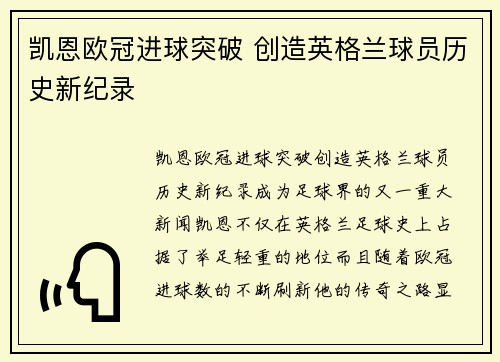 凯恩欧冠进球突破 创造英格兰球员历史新纪录
