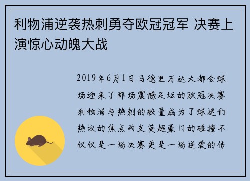 利物浦逆袭热刺勇夺欧冠冠军 决赛上演惊心动魄大战