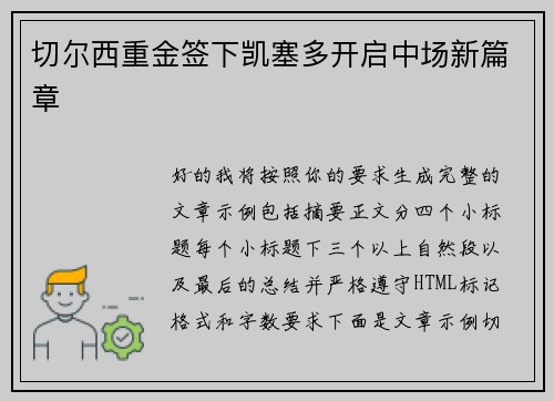 切尔西重金签下凯塞多开启中场新篇章