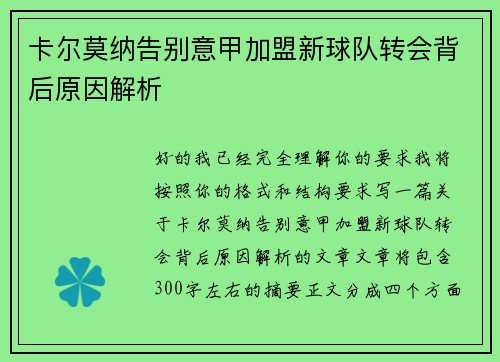 卡尔莫纳告别意甲加盟新球队转会背后原因解析