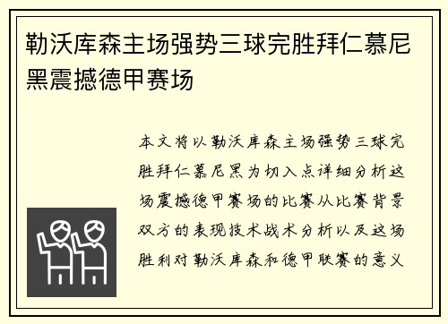 勒沃库森主场强势三球完胜拜仁慕尼黑震撼德甲赛场