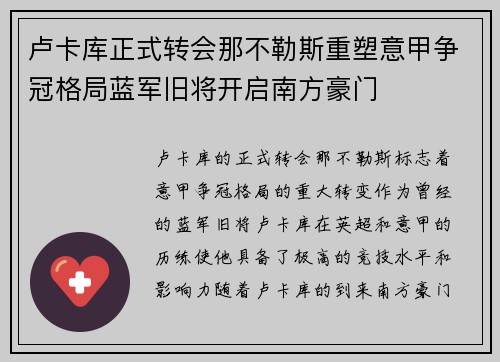卢卡库正式转会那不勒斯重塑意甲争冠格局蓝军旧将开启南方豪门