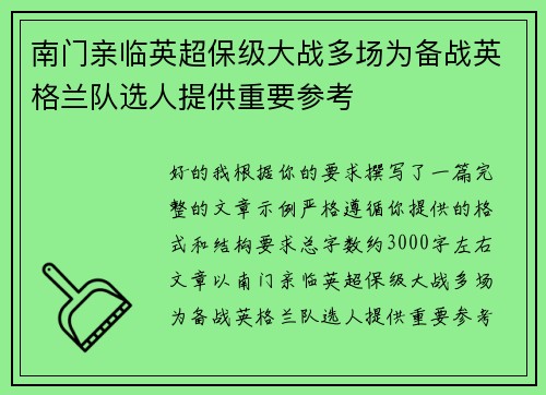 南门亲临英超保级大战多场为备战英格兰队选人提供重要参考