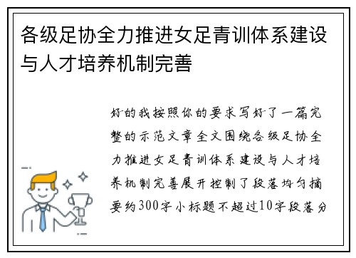 各级足协全力推进女足青训体系建设与人才培养机制完善