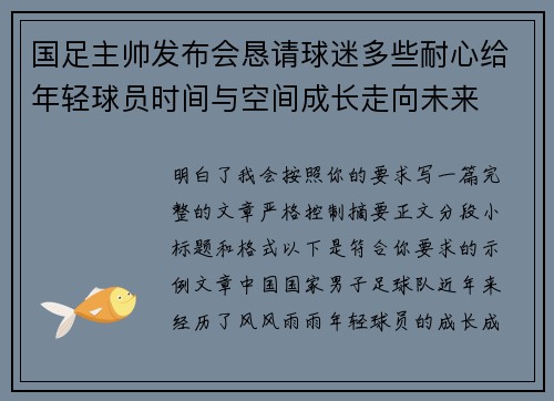 国足主帅发布会恳请球迷多些耐心给年轻球员时间与空间成长走向未来