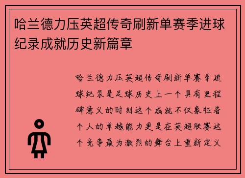 哈兰德力压英超传奇刷新单赛季进球纪录成就历史新篇章