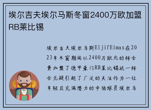 埃尔吉夫埃尔马斯冬窗2400万欧加盟RB莱比锡