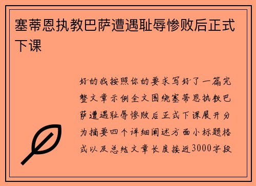 塞蒂恩执教巴萨遭遇耻辱惨败后正式下课