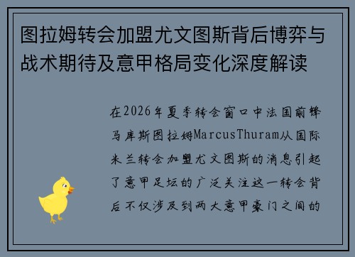 图拉姆转会加盟尤文图斯背后博弈与战术期待及意甲格局变化深度解读