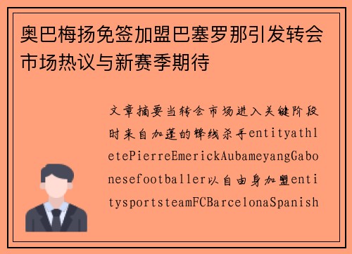 奥巴梅扬免签加盟巴塞罗那引发转会市场热议与新赛季期待 奥巴梅扬免签加盟巴塞罗那引发转会市场热议与新赛季期待