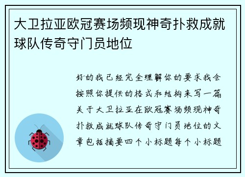 大卫拉亚欧冠赛场频现神奇扑救成就球队传奇守门员地位
