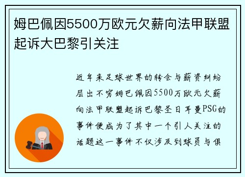 姆巴佩因5500万欧元欠薪向法甲联盟起诉大巴黎引关注