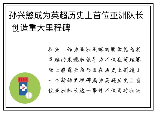 孙兴慜成为英超历史上首位亚洲队长 创造重大里程碑