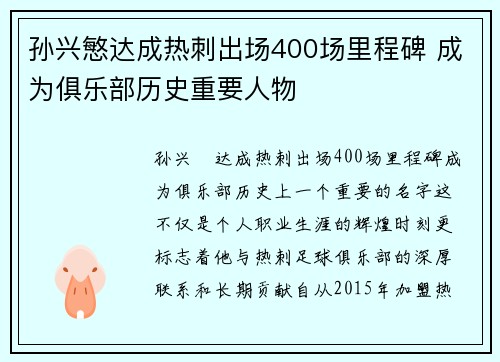孙兴慜达成热刺出场400场里程碑 成为俱乐部历史重要人物
