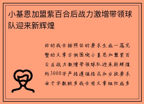 小基恩加盟紫百合后战力激增带领球队迎来新辉煌