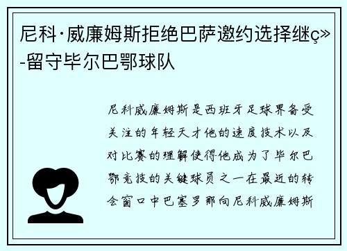 尼科·威廉姆斯拒绝巴萨邀约选择继续留守毕尔巴鄂球队 尼科·威廉姆斯拒绝巴萨邀约选择继续留守毕尔巴鄂球队