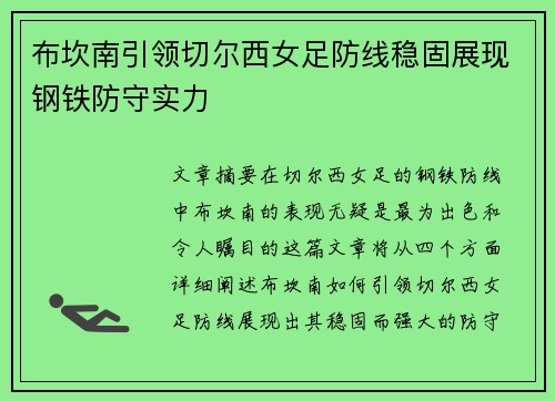 布坎南引领切尔西女足防线稳固展现钢铁防守实力 布坎南引领切尔西女足防线稳固展现钢铁防守实力