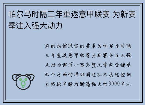 帕尔马时隔三年重返意甲联赛 为新赛季注入强大动力