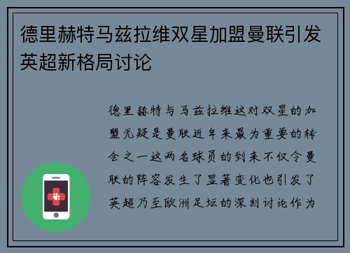 德里赫特马兹拉维双星加盟曼联引发英超新格局讨论