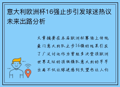 意大利欧洲杯16强止步引发球迷热议未来出路分析