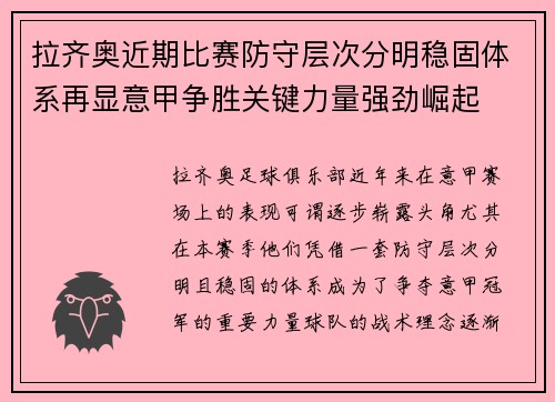 拉齐奥近期比赛防守层次分明稳固体系再显意甲争胜关键力量强劲崛起