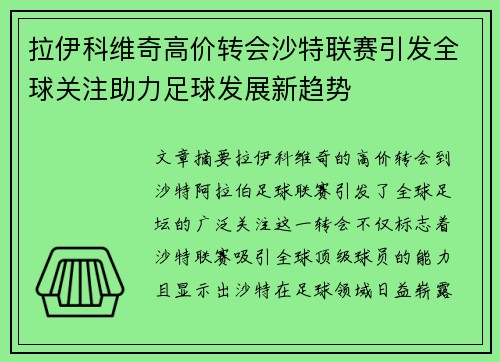 拉伊科维奇高价转会沙特联赛引发全球关注助力足球发展新趋势