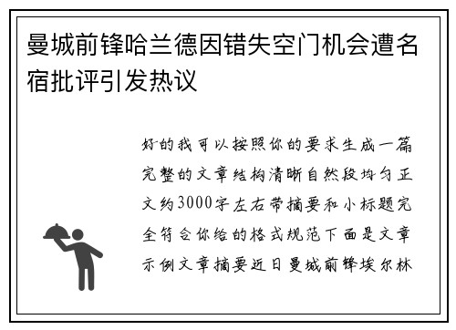 曼城前锋哈兰德因错失空门机会遭名宿批评引发热议