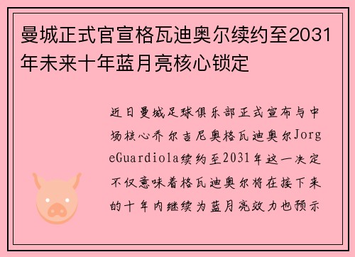 曼城正式官宣格瓦迪奥尔续约至2031年未来十年蓝月亮核心锁定