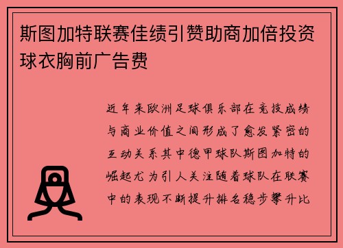 斯图加特联赛佳绩引赞助商加倍投资球衣胸前广告费 斯图加特联赛佳绩引赞助商加倍投资球衣胸前广告费