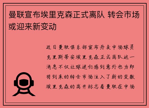曼联宣布埃里克森正式离队 转会市场或迎来新变动 曼联宣布埃里克森正式离队 转会市场或迎来新变动