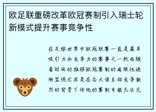 欧足联重磅改革欧冠赛制引入瑞士轮新模式提升赛事竞争性