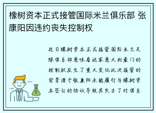 橡树资本正式接管国际米兰俱乐部 张康阳因违约丧失控制权 橡树资本正式接管国际米兰俱乐部 张康阳因违约丧失控制权