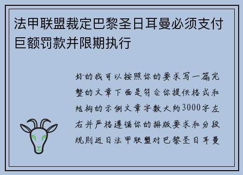 法甲联盟裁定巴黎圣日耳曼必须支付巨额罚款并限期执行