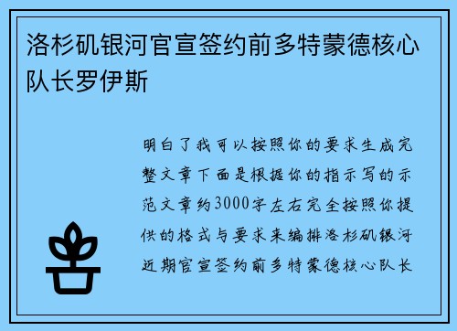 洛杉矶银河官宣签约前多特蒙德核心队长罗伊斯
